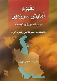 کتاب مفهوم آمایش سرزمین | احمد عظیمی بلوریان