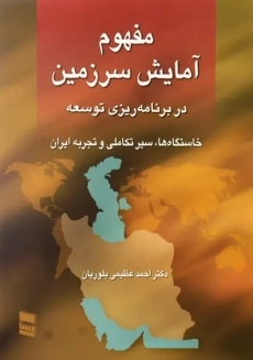 کتاب مفهوم آمایش سرزمین | احمد عظیمی بلوریان