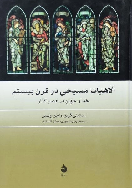 کتاب الاهیات مسیحی در قرن بیستم - 0