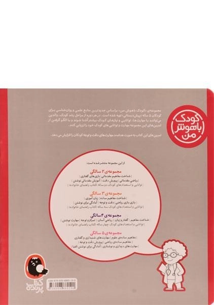 کتاب پرورش دقت و توجه 5 سالگی (کودک با هوش من) - 1