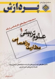 کتاب ارشد سوال های روانشناسی و علوم تربیتی 1 پردازش
