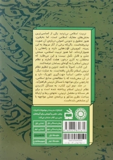 کتاب نگاهی دوباره به تربیت اسلامی جلد 1 | خسرو باقری - 1