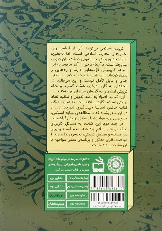 کتاب نگاهی دوباره به تربیت اسلامی جلد 1 | خسرو باقری - 1