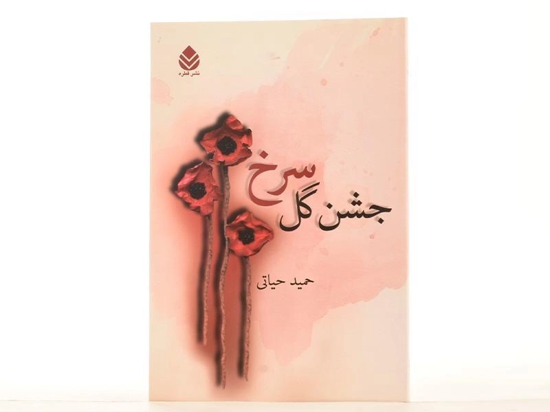 کتاب جشن گل سرخ - حمید حیاتی - 3