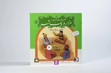 کتاب قصه های تصویری از هزار و یک شب 10 (قاضی پنج ساله) - 3