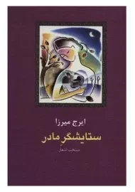 کتاب ستایشگر مادر | ایرج میرزا