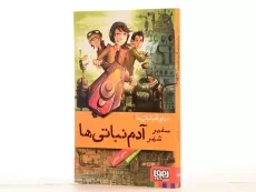 کتاب سفیر شهر آدم نباتی ها (دنیای آدم نباتی ها 1) - 2