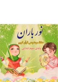 کتاب نور باران پایه‌ی سوم ابتدایی