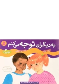 کتاب به دیگران توجه می کنم