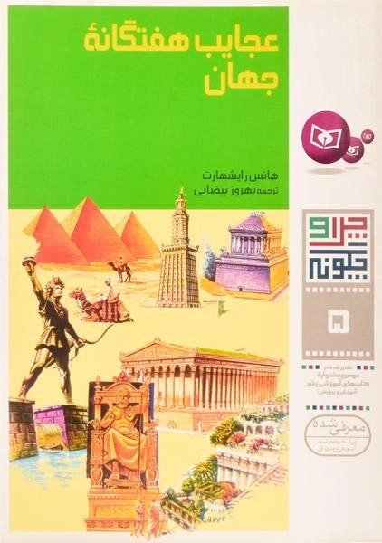 کتاب عجایب هفتگانه ی جهان (چرا و چگونه 5)