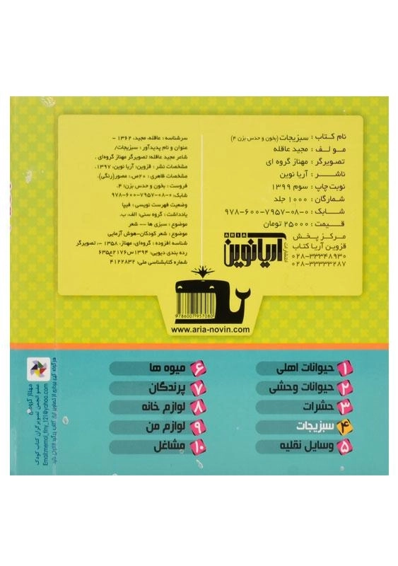 کتاب سبزیجات (بخون و حدس بزن 4) - 1