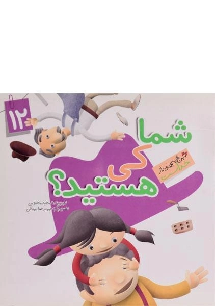 کتاب شما کی هستید؟ (این همه هدیه از خداست 12)