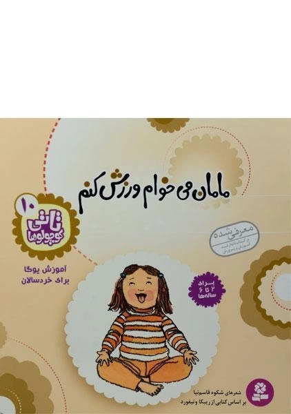 کتاب مامان می خوام ورزش کنم