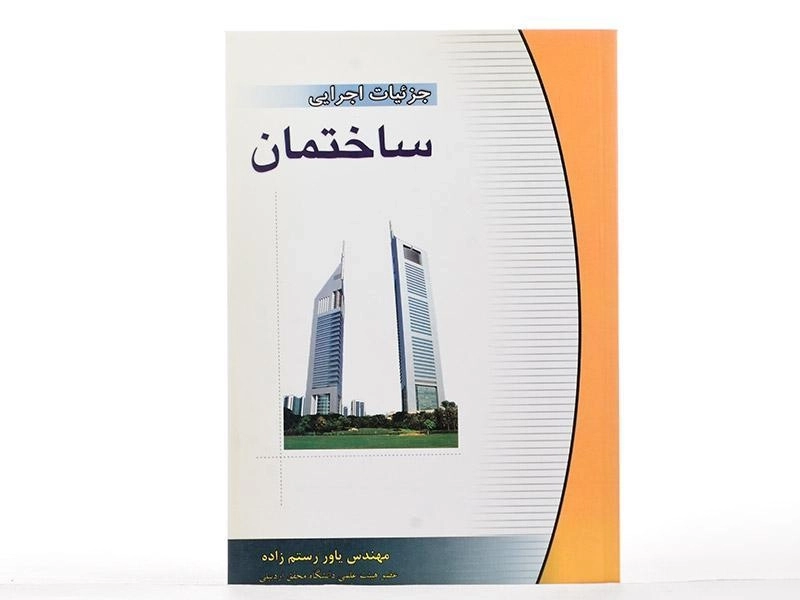 کتاب جزئیات اجرایی ساختمان - رستم زاده - 2
