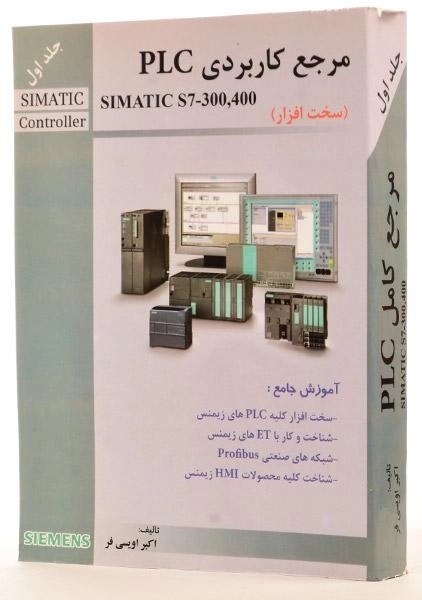 کتاب مرجع کاربردی PLC (جلد اول) - اویسی فر - 1