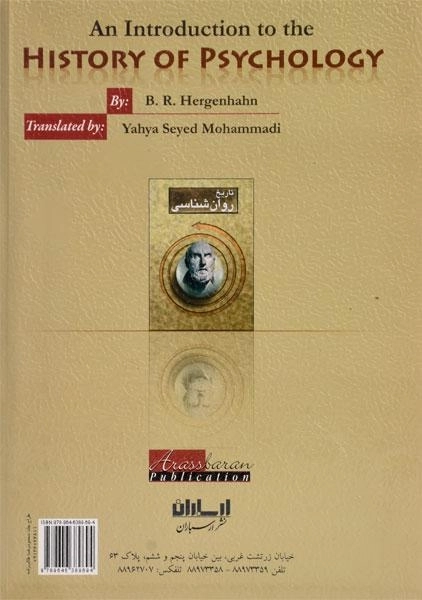 کتاب تاریخ روان شناسی - هرگنهان - 1