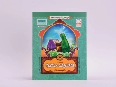 کتاب من حضرت محمد (ص) را دوست دارم - 3