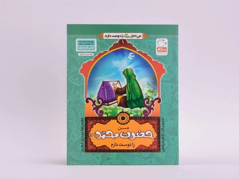 کتاب من حضرت محمد (ص) را دوست دارم - 3