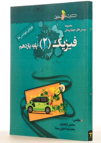 کتاب تست فیزیک 2 یازدهم [11] خوشخوان - 1