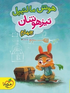 کتاب هوش مالتیپل تیزهوشان چهارم خیلی سبز