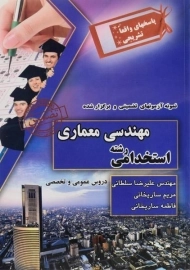 کتاب نمونه آزمونهای تضمینی و برگزار شده استخدامی رشته مهندسی معماری - چراغ دانش