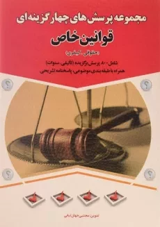 کتاب مجموعه پرسش های چهارگزینه ای قوانین خاص | جهان تیغی