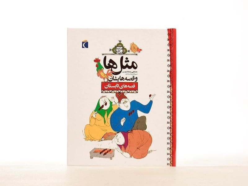 کتاب مثلها و قصههایشان (قصههای تابستان) - 3