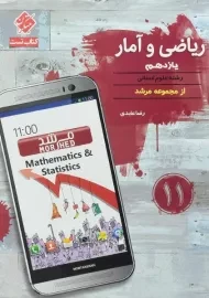 کتاب مرشد ریاضی و آمار یازدهم مبتکران