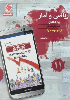 کتاب مرشد ریاضی و آمار یازدهم مبتکران