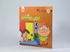 کتاب بوبی بوگندو (فسقلی ها 30) - 2