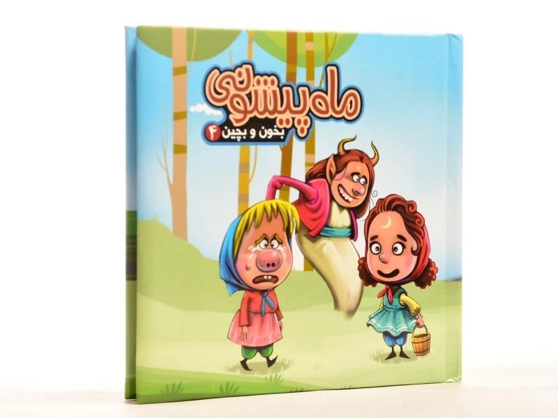 کتاب ماه پیشونی (بخون و بچین 4) - 2