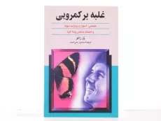 کتاب غلبه بر کمرویی | پل ژاگو - 2