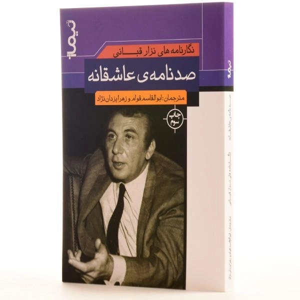 کتاب صد نامه ی عاشقانه - نزار قبانی - 2