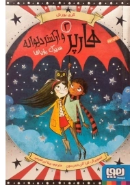 کتاب هارپر و ارکستر دیوانه 2