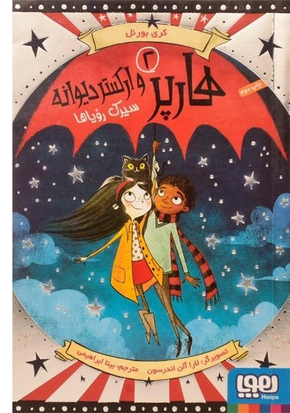 کتاب هارپر و ارکستر دیوانه 2