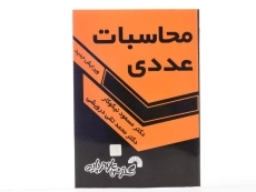 کتاب محاسبات عددی - نیکوکار - 2