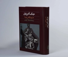 کتاب جنگ آخر زمان | ماریو بارگاس یوسا - 2