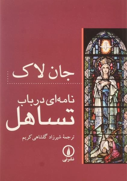 کتاب نامه ای در باب تساهل - جان لاک - 0