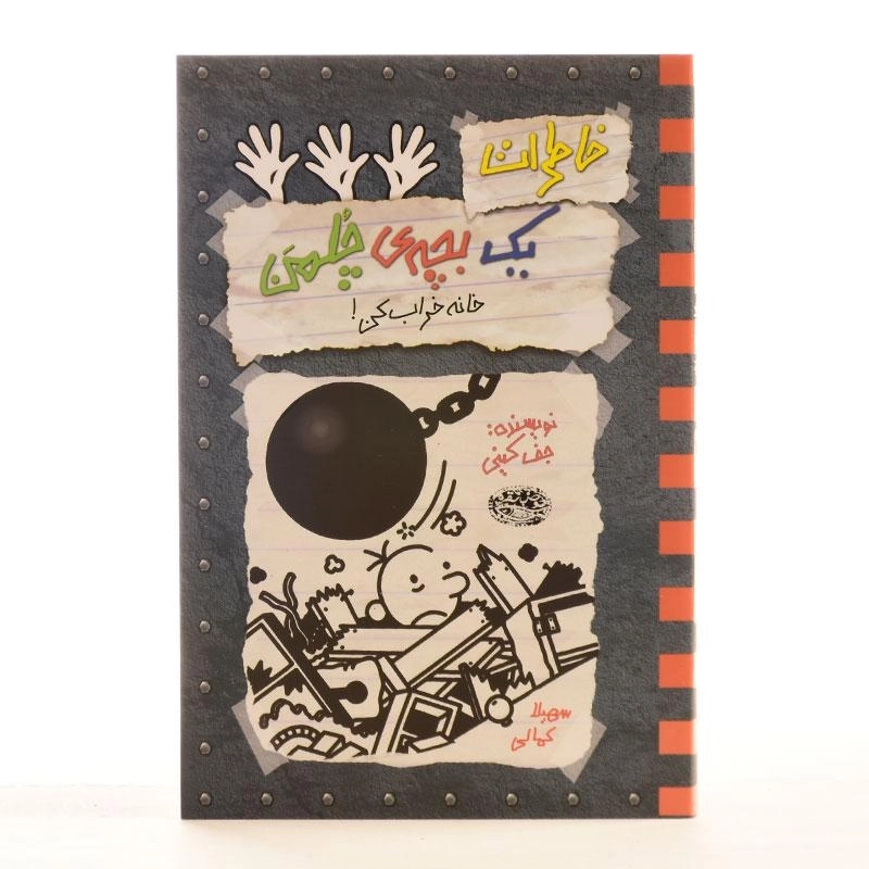 کتاب خاطرات یک بچه ی چلمن 15 | نشر حوض نقره - 3