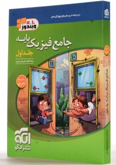 کتاب جامع فیزیک پایه تجربی نشر الگو (جلد اول) - 1
