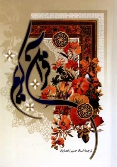 کتاب قرآن کریم | حسین انصاریان؛ به نشر