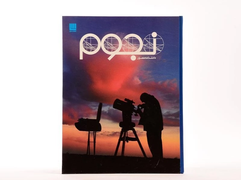 کتاب دانشنامه مصور نجوم - 4