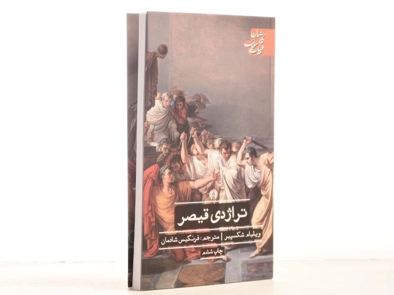 کتاب تراژدی قیصر | ویلیام شکسپیر - 3