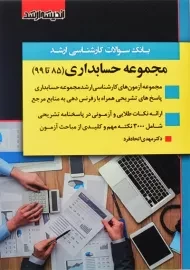 کتاب بانک سوالات کارشناسی ارشد مجموعه حسابداری | اندیشه ارشد