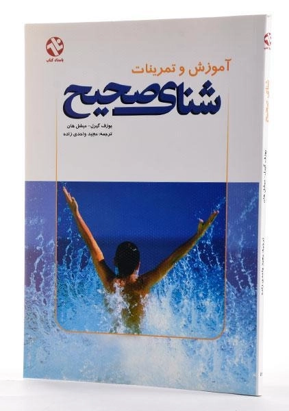 کتاب آموزش و تمرینات شنای صحیح - گیرل - 1