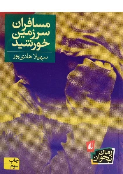 کتاب مسافران سرزمین خورشید - افق - 0