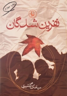 کتاب نفرین شدگان | سیامک گلشیری