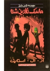 کتاب ماسک نفرین شده (مجموعه ترس و لرز)