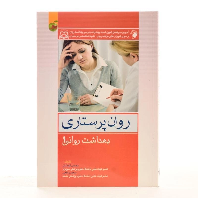 کتاب روان پرستاری (بهداشت روانی 1) | کوشان - 1