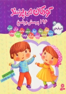 کتاب مجموعه کودکان می پرسند | قدیانی